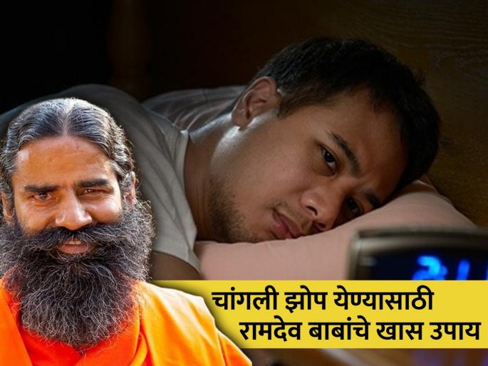 Best sleep with this Ayurvedic home remedy suggested by Baba Ramdev | रात्री चांगली झोप येत नाही? लगेच वापरा 'हा' बाबा रामदेव यांचा आयुर्वेदिक उपाय Best sleep with this Ayurvedic home remedy suggested by Baba Ramdev | रात्री चांगली झोप येत नाही? लगेच वापरा 'हा' बाबा रामदेव यांचा आयुर्वेदिक उपाय