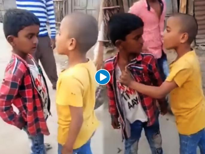 Two children gully fight video goes viral on internet | शंकरपाळ्या! 'एका चापटीत खाली पाडीन, दुसरी लागू बी देणार नाई', दोघांच्या भांडणाचा व्हिडीओ सुसाट.... Two children gully fight video goes viral on internet | शंकरपाळ्या! 'एका चापटीत खाली पाडीन, दुसरी लागू बी देणार नाई', दोघांच्या भांडणाचा व्हिडीओ सुसाट....