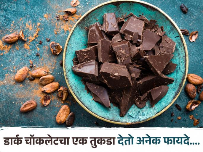 Health benefits of eating a small piece of dark chocolate | डार्क चाकलेट खाण्याचा स्वत: डॉक्टरही देतात सल्ला, शरीराला मिळणारे फायदे वाचून व्हाल अवाक्... Health benefits of eating a small piece of dark chocolate | डार्क चाकलेट खाण्याचा स्वत: डॉक्टरही देतात सल्ला, शरीराला मिळणारे फायदे वाचून व्हाल अवाक्...