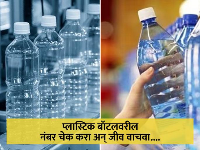 Check numbers written on plastic bottles before buying codes can save life | खरेदी करण्याआधी चेक करा पाण्याच्या बॉटलवरील नंबर, नाही तर पडू शकतं महागात Check numbers written on plastic bottles before buying codes can save life | खरेदी करण्याआधी चेक करा पाण्याच्या बॉटलवरील नंबर, नाही तर पडू शकतं महागात