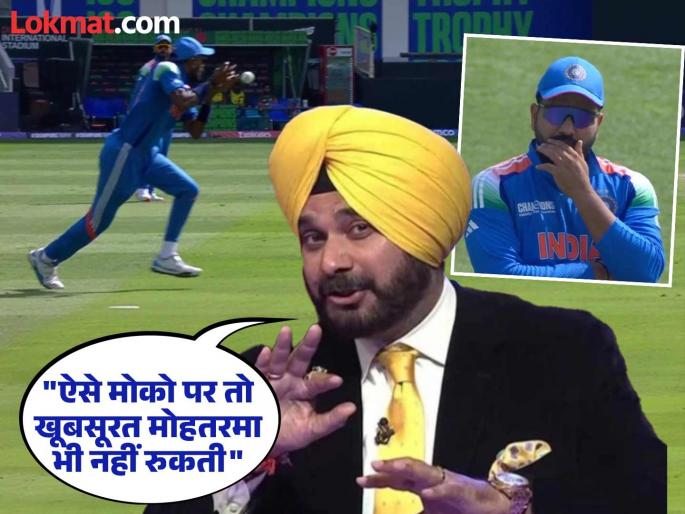 Champions Trophy 2025 IND vs BAN Navjot Singh Sidhu On Rohit Sharma And Hardik Pandya Drop Easy Catch | "ऐसे मोके पर तो खूबसूरत मोहतरमा भी नहीं रुकती" सिद्धू पाजींचा कॅच सोडणाऱ्या रोहित-हार्दिकला टोला