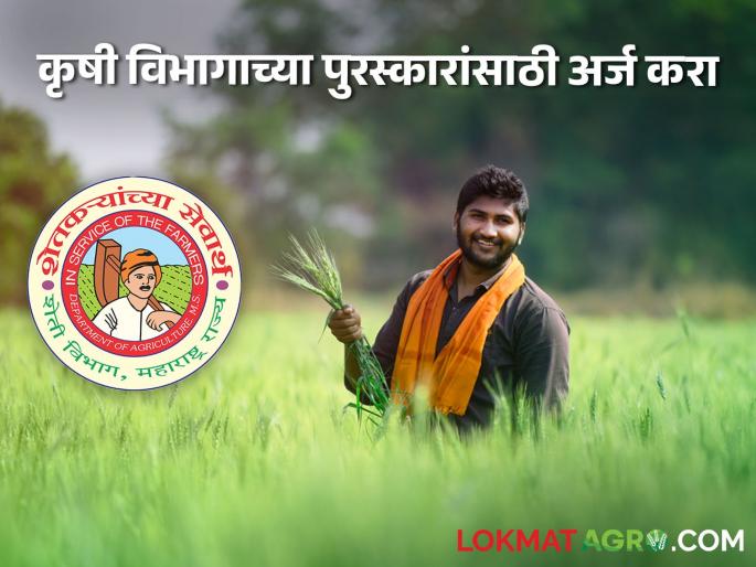 Agri Award Agricultural jewels will honored Call for Proposals Award Agriculture Department | Agri Award : कृषीरत्नांचा होणार सन्मान! कृषी विभागाकडून पुरस्कारासाठी प्रस्ताव पाठवण्याचे आवाहन