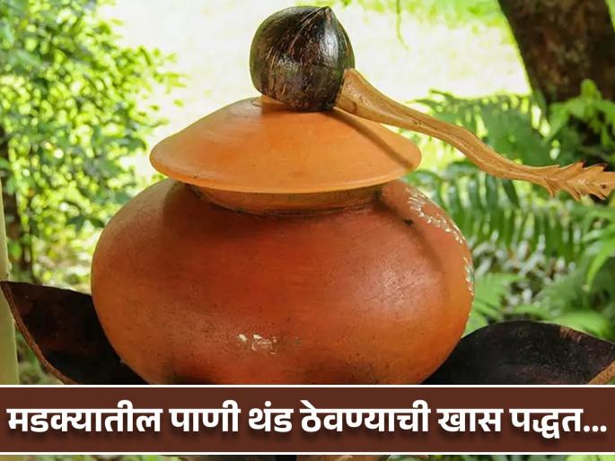 How water in the pot will remain as cold as the fridge in the viral video | VIDEO : मडक्यातील पाणी फ्रिजसारखं थंड हवंय? महिलेने सांगितली खास पद्धत... How water in the pot will remain as cold as the fridge in the viral video | VIDEO : मडक्यातील पाणी फ्रिजसारखं थंड हवंय? महिलेने सांगितली खास पद्धत...