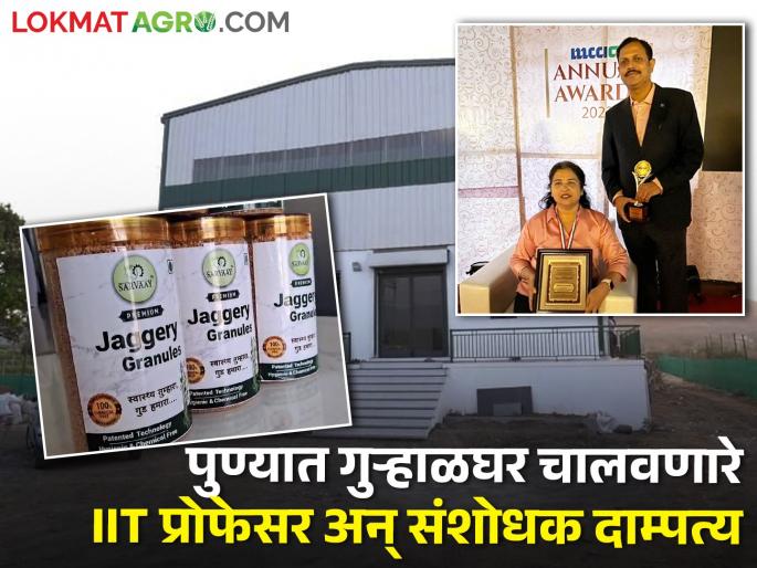 pune vishal sardeshpande and madhavi deshpande IIT professor researcher at NCL highly educated couple who run Gurhalgharjaggery factory | IIT प्रोफेसर अन् NCLमध्ये संशोधक असलेले दाम्पत्य पुण्यात चालवतंय 'महिला संचलित गुऱ्हाळघर' pune vishal sardeshpande and madhavi deshpande IIT professor researcher at NCL highly educated couple who run Gurhalgharjaggery factory | IIT प्रोफेसर अन् NCLमध्ये संशोधक असलेले दाम्पत्य पुण्यात चालवतंय 'महिला संचलित गुऱ्हाळघर'
