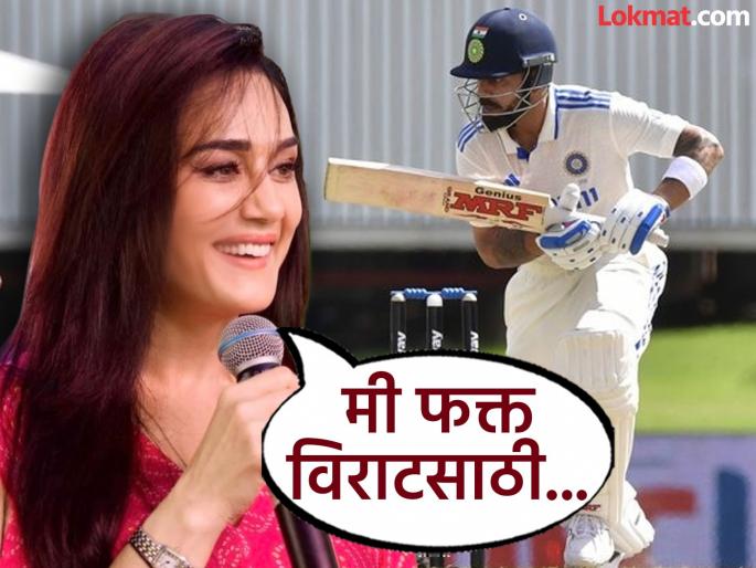 Punjab Kings Co Owner Preity Zinta Reacts To Virat Kohli's Retirement From Test Cricket | विराटशिवाय 'टेस्ट' झाली फिकी; प्रीती झिंटानं बोलून दाखवली मनातली गोष्ट
