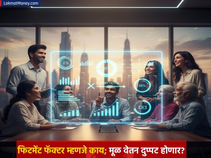 8th Pay Commission What is fitment factor How will the new salary be determined Find out | 8th Pay Commission: फिटमेंट फॅक्टर म्हणजे काय रे भाऊ? नवीन वेतन कसं ठरणार? जाणून घ्या