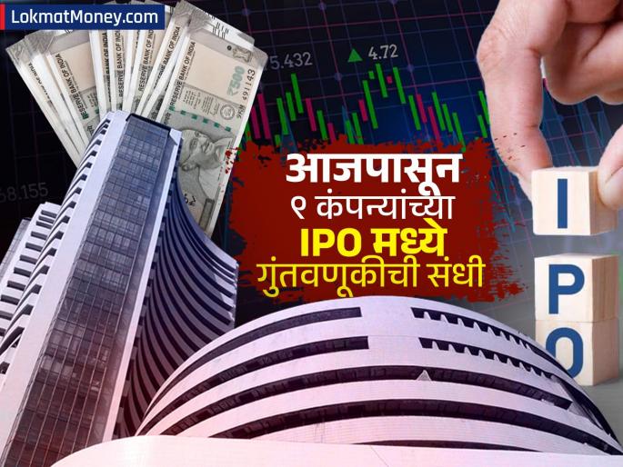 9 companies ipo open for investment gmp list other details check before investing | ९ कंपन्यांचे IPO आजपासून झाले खुले, गुंतवणूकीचा विचार करताय का? पाहा GMP सह अन्य डिटेल्स