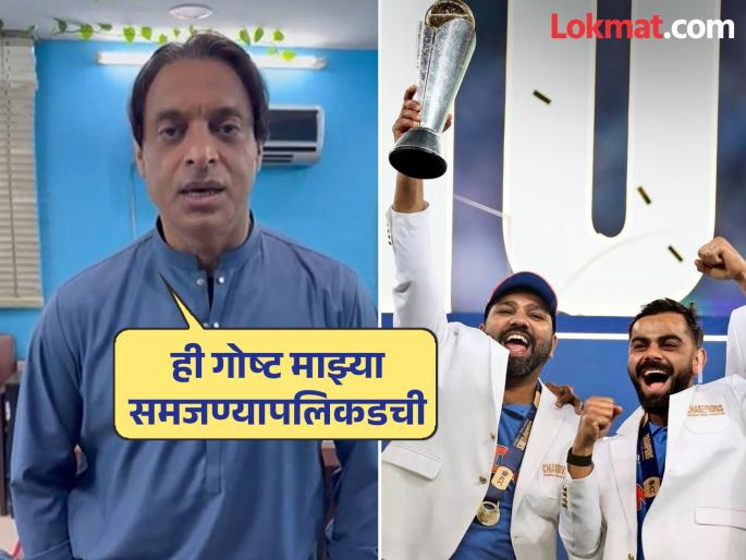 IND vs NZ CT Final Rohit Sharma Lift ICC Champions Trophy 2025 Shoaib Akhtar Said This Is Beyond My Understanding On PCB Missing Award Ceremony Watch Video | पाक किंमत शून्य यजमान? रोहित शर्माला चॅम्पियन्स ट्रॉफी उंचावताना पाहिल्यावर अख्तर म्हणाला...