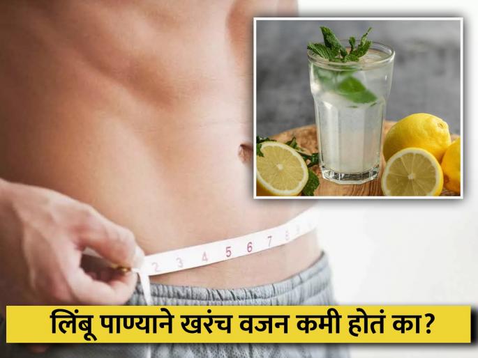 Weight Loss : You should know how cold lemon water helps lose weight | वजन कमी करण्यासाठी लिंबू पाणी खरंच फायदेशीर ठरतं का?