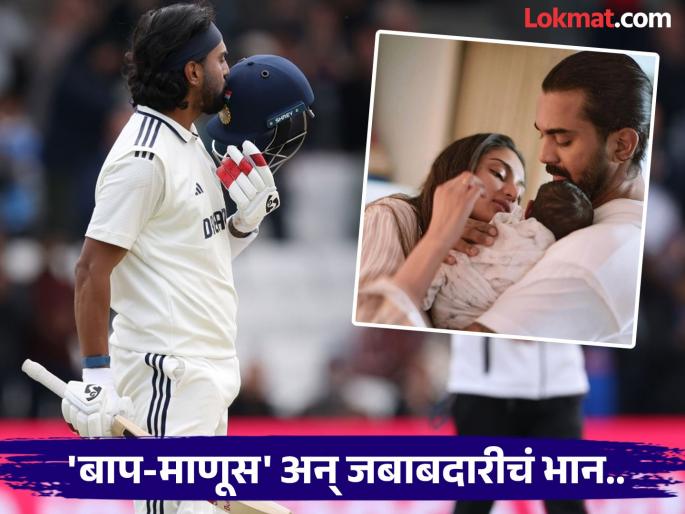 IND vs ENG Country Over My Child KL Rahul Made Massive Sacrifice For India Vs England Series | 'बाप माणूस' KL राहुलनं असं जपलं टीम इंडियातील आपल्या जबाबदारीचं भान!