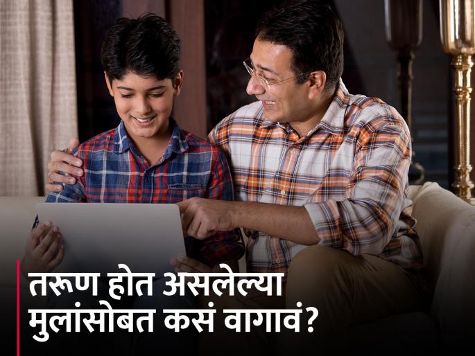 Parents can try these tips to develop bonding with teenage | मोठी होत असलेली मुलं तुमचं ऐकत नाहीत? वापरून बघा या टिप्स Parents can try these tips to develop bonding with teenage | मोठी होत असलेली मुलं तुमचं ऐकत नाहीत? वापरून बघा या टिप्स