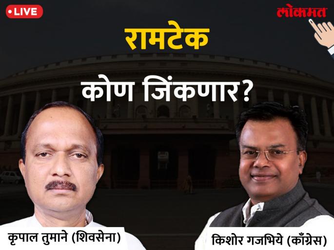 Ramtek Lok Sabha Election 2019 live result & winner: Krupal Balaji Tumane VS Kishore Gajbhiye Votes & Results first round | रामटेक लोकसभा निवडणूक निकाल २०१९; आघाडीच्या उमेदवारांत पहिल्या फेरीपासूनच चुरस Ramtek Lok Sabha Election 2019 live result & winner: Krupal Balaji Tumane VS Kishore Gajbhiye Votes & Results first round | रामटेक लोकसभा निवडणूक निकाल २०१९; आघाडीच्या उमेदवारांत पहिल्या फेरीपासूनच चुरस