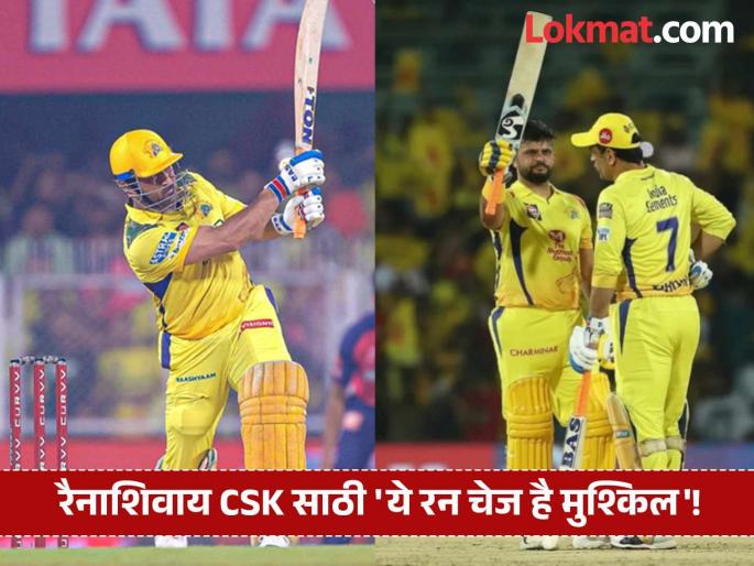 IPL 2025 Shameful Record Chennai Super Kings Never Chase A Target Of More Than 180 Runs In IPL Without Suresh Raina | CSK Unwanted IPL Record : रैना शिवाय १८० पेक्षा अधिक धावांचा यशस्वी पाठलाग करणं जमेना!