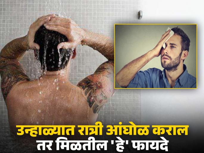 Shower at night is the best time to bath in summer gives a lot of health benefits | उन्हाळ्यात रोज रात्री आंघोळ करण्याचे फायदे, वाचाल तर कधीच टाळणार नाही 'हे' काम! Shower at night is the best time to bath in summer gives a lot of health benefits | उन्हाळ्यात रोज रात्री आंघोळ करण्याचे फायदे, वाचाल तर कधीच टाळणार नाही 'हे' काम!