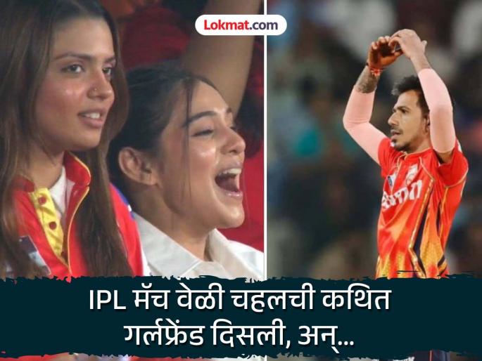 IPL 2025 PBKS vs CSK Cameraman Showing RJ Mahvash After Yuzvendra Chahal Taking Catch Of MS Dhoni Pics Cricketer Rumoured Girlfriend Pics Goes Viral | PBKS vs CSK : चहलनं MS धोनीचा कॅच घेतला अन् स्टँडमध्ये कथित गर्लफ्रेंडनं केला कल्ला