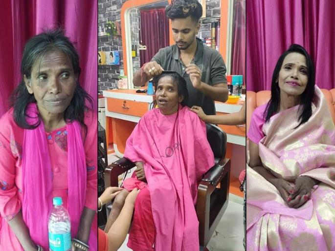 Railway station singer Ranu mandal's makeover, an offer for a song from Mumbai | रेल्वे स्टेशन गायिका 'रानू दी'चा मेकओव्हर, मुंबईतून आली गाण्याची ऑफर Railway station singer Ranu mandal's makeover, an offer for a song from Mumbai | रेल्वे स्टेशन गायिका 'रानू दी'चा मेकओव्हर, मुंबईतून आली गाण्याची ऑफर