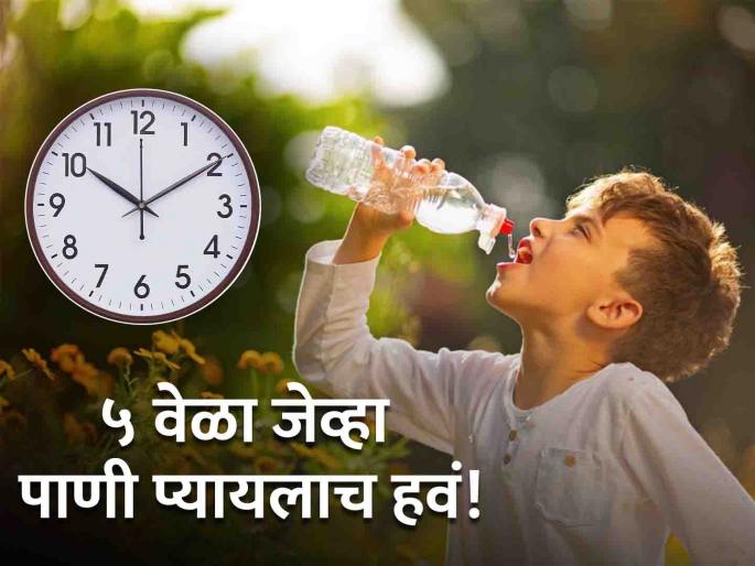 Dietician told water drinking schedule and best way to drink water for health benefits | 'या' ५ वेळेवर आवर्जून प्या पाणी, अनेक आजारांवर ठरेल रामबाण उपाय Dietician told water drinking schedule and best way to drink water for health benefits | 'या' ५ वेळेवर आवर्जून प्या पाणी, अनेक आजारांवर ठरेल रामबाण उपाय