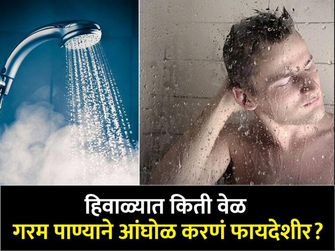 Winter Care Tips : Disadvantage of bathing hot water too long in Winter | हिवाळ्यात जास्त वेळ गरम पाण्याने आंघोळ केल्याने होतात हे नुकसान, वेळीच व्हा सावध! Winter Care Tips : Disadvantage of bathing hot water too long in Winter | हिवाळ्यात जास्त वेळ गरम पाण्याने आंघोळ केल्याने होतात हे नुकसान, वेळीच व्हा सावध!