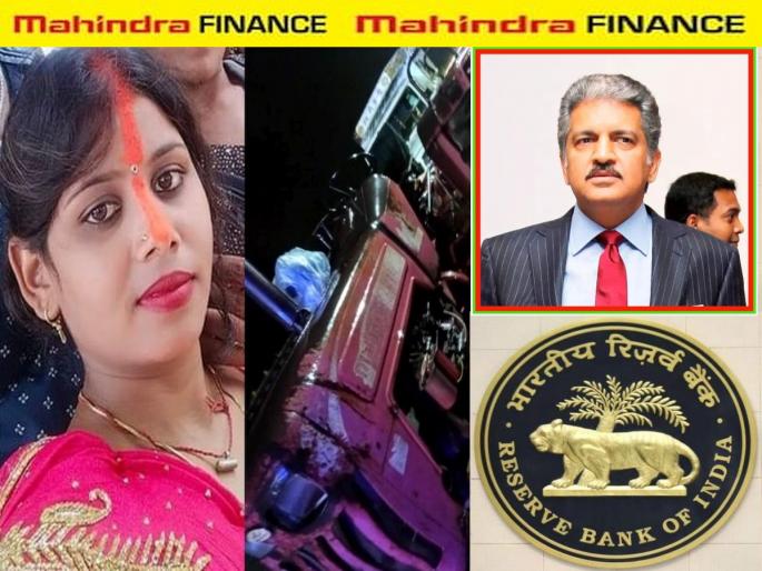 RBI Action on Mahindra Finance: Big action by RBI on Anand Mahindra's Mahindra Finance; Restrictions on outsiders recovery Agent... | RBI Action on Mahindra Finance: आनंद महिंद्रांच्या महिंद्रा फायनान्सवर आरबीआयची मोठी कारवाई; वसुली भाईंवर निर्बंध... RBI Action on Mahindra Finance: Big action by RBI on Anand Mahindra's Mahindra Finance; Restrictions on outsiders recovery Agent... | RBI Action on Mahindra Finance: आनंद महिंद्रांच्या महिंद्रा फायनान्सवर आरबीआयची मोठी कारवाई; वसुली भाईंवर निर्बंध...