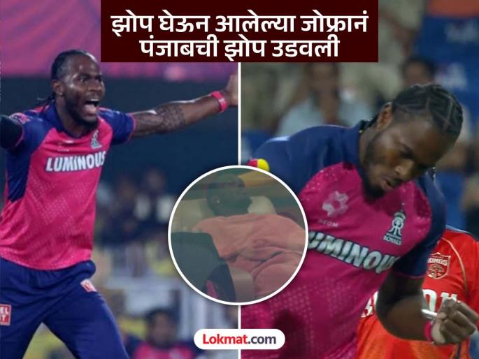 IPL 2025 PBKS vs RR Rajasthan Royals Team Batting Jofra Archer Sleeping In Dressing Room Come Bowling And Gets Wicket first Ball Priyansh Arya Same Over He Bold Shreyas Iyer | PBKS vs RR : आधी ड्रेसिंग रुममध्ये झोप काढली; मग जोफ्रानं पहिल्याच ओव्हरमध्ये दोघांना केलं 'बोल्ड'
