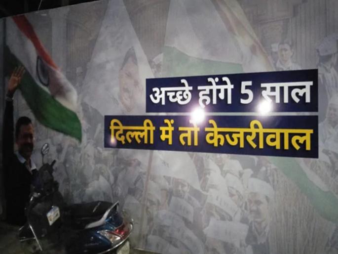 '5 years will be good; Kejriwal in Delhi, banner in front of the AAP office before the results are announced | 'अच्छे होंगे 5 साल', निकाल जाहीर होण्यापूर्वीच 'आप' कार्यालयासमोर बॅनर '5 years will be good; Kejriwal in Delhi, banner in front of the AAP office before the results are announced | 'अच्छे होंगे 5 साल', निकाल जाहीर होण्यापूर्वीच 'आप' कार्यालयासमोर बॅनर