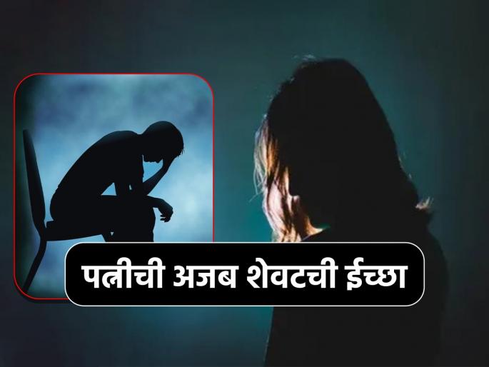 Dying wife asked husband if she can spent a night with ex lover | 'मरणाआधी प्रियकरासोबत रात्र घालवायची आहे', पत्नीची शेवटची ईच्छा ऐकून पती 'कोमात' Dying wife asked husband if she can spent a night with ex lover | 'मरणाआधी प्रियकरासोबत रात्र घालवायची आहे', पत्नीची शेवटची ईच्छा ऐकून पती 'कोमात'
