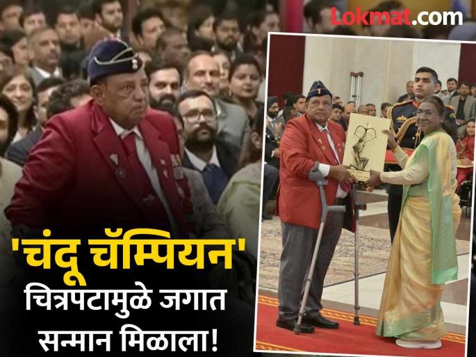 Real Chandu Champion Murlikant Petkar Arjuna Award for lifetime achievement Thanks Sajid Nadiadwala for bringing his Paralympic journey to the big screen | 'चंदू चॅम्पियन'मुळे सन्मान! मुरलीकांत पेटकर यांनी मानले साजिद नाडियाडवाला याचे आभार Real Chandu Champion Murlikant Petkar Arjuna Award for lifetime achievement Thanks Sajid Nadiadwala for bringing his Paralympic journey to the big screen | 'चंदू चॅम्पियन'मुळे सन्मान! मुरलीकांत पेटकर यांनी मानले साजिद नाडियाडवाला याचे आभार