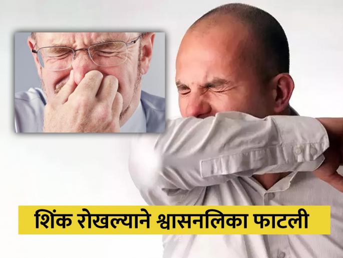 Holding sneeze is dangerous man ruptures windpipe while holding his nose | शिंक रोखणं ठरू शकतं घातक, एका व्यक्तीची श्वासनलिका फाटली; करू नका ही चूक Holding sneeze is dangerous man ruptures windpipe while holding his nose | शिंक रोखणं ठरू शकतं घातक, एका व्यक्तीची श्वासनलिका फाटली; करू नका ही चूक