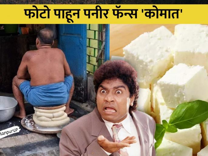 Man sitting on paneer photo viral on social media people react on hygiene UP Kanpur | ये क्या है रे बावा! तुम्हालाही पनीर आवडतं का? व्हायरल फोटो पाहून व्हाल हैराण Man sitting on paneer photo viral on social media people react on hygiene UP Kanpur | ये क्या है रे बावा! तुम्हालाही पनीर आवडतं का? व्हायरल फोटो पाहून व्हाल हैराण