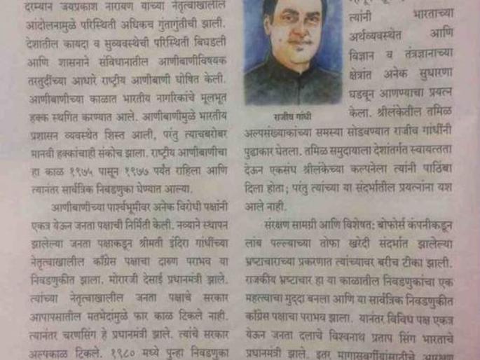 bofors scandal lesson in history book of standard 9th | नववीच्या पुस्तकात बोफोर्स प्रकरणाचा उल्लेख, काँग्रेस आक्रमक 