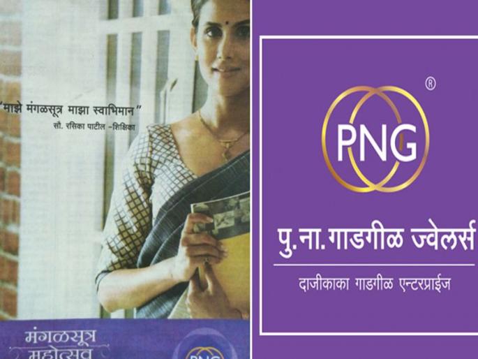 PNG Jewelers advertisement gets trolled on social media | 'माझे मंगळसूत्र माझा स्वाभिमान', पु.ना. गाडगीळच्या जाहिरातीवर सोशल मीडियातून टीका PNG Jewelers advertisement gets trolled on social media | 'माझे मंगळसूत्र माझा स्वाभिमान', पु.ना. गाडगीळच्या जाहिरातीवर सोशल मीडियातून टीका