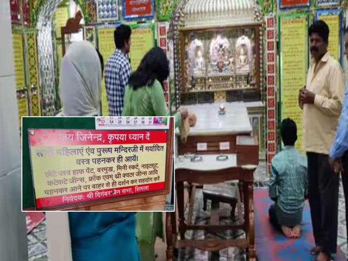 A 100-year-old Jain temple in Shimla, Himachal Pradesh will not allow entry if wearing short clothes | शॉर्ट कपडे घातल्यास नो एन्ट्री! शिमल्याच्या १०० वर्ष जुन्या जैन मंदिरात नवा नियम लागू A 100-year-old Jain temple in Shimla, Himachal Pradesh will not allow entry if wearing short clothes | शॉर्ट कपडे घातल्यास नो एन्ट्री! शिमल्याच्या १०० वर्ष जुन्या जैन मंदिरात नवा नियम लागू