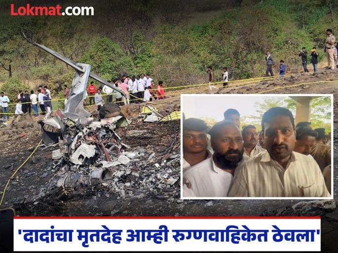We were able to identify ajit pawar body we put it in the ambulance Eyewitnesses gave information after the accident | दादांचा मृतदेह आम्हाला ओळखू आला, आम्ही तो रुग्णवाहिकेत ठेवला; प्रत्यक्षदर्शींनी दिली अपघातानंतरची माहिती We were able to identify ajit pawar body we put it in the ambulance Eyewitnesses gave information after the accident | दादांचा मृतदेह आम्हाला ओळखू आला, आम्ही तो रुग्णवाहिकेत ठेवला; प्रत्यक्षदर्शींनी दिली अपघातानंतरची माहिती