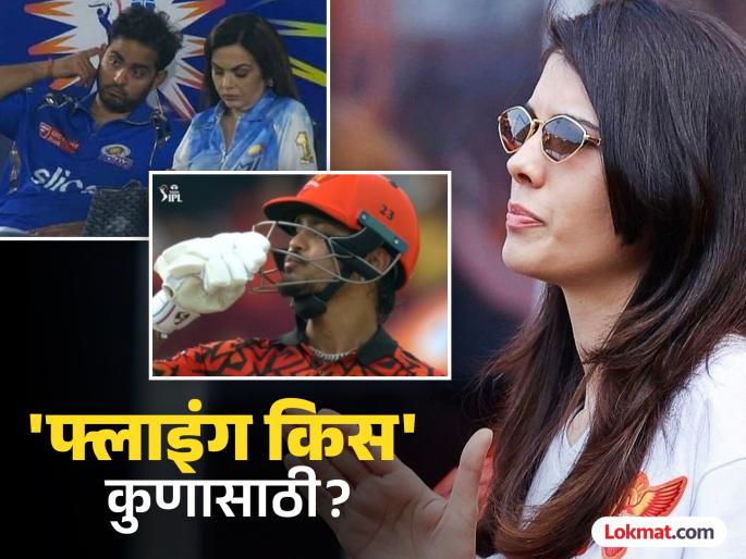 IPL 2025 SRH vs RR Match Flying Kiss Of Ishan Kishan Not For Kavya Maran It Was For Nita Ambani And Mumbai Indians Viral Reaction On Social Media | IPL 2025 SRH vs RR : सेंच्युरीशिवाय इशान किशनच्या 'फ्लाइंग किस' सेलिब्रेशनची चर्चा