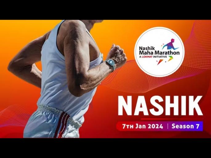 Mahamarathon to be held on January 7 in Nashik, call for early participation | नाशिकमध्ये ७ जानेवारीला रंगणार महामॅरेथॉनचा थरार, लवकर सहभागी होण्याचे आवाहन Mahamarathon to be held on January 7 in Nashik, call for early participation | नाशिकमध्ये ७ जानेवारीला रंगणार महामॅरेथॉनचा थरार, लवकर सहभागी होण्याचे आवाहन