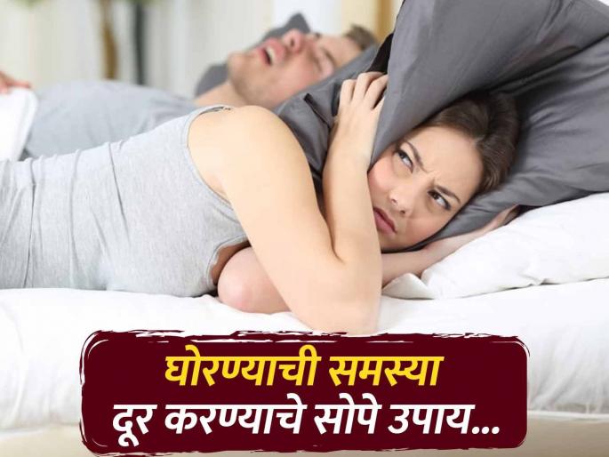 How to Stop Snoring? Yoga expert told some tips and Yoga | घोरण्याची समस्या कमी करण्याचे सोपे उपाय, योगा एक्सपर्टने सांगितले खास फंडे... How to Stop Snoring? Yoga expert told some tips and Yoga | घोरण्याची समस्या कमी करण्याचे सोपे उपाय, योगा एक्सपर्टने सांगितले खास फंडे...