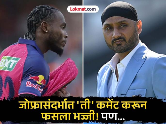 Harbhajan Singh compared Jofra Archer To London's Black Taxis While Commentating On His Bowling Figures During SRH vs RR In Hyderabad | फिरकीपटू हरभजन सिंग खरंच चुकला की, त्याची कमेंट चुकीच्या अर्थानं फिरवली गेली?
