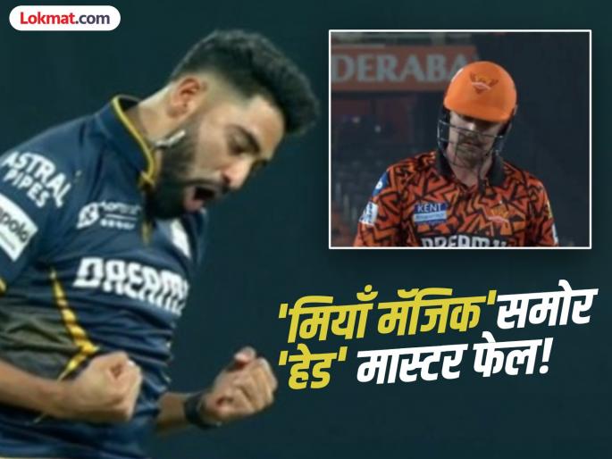 IPL 2025 SRH vs GT Mohammad Siraj strikes early for Gujarat Titans, sends back Travis Head for 8 Runs Also Take Wicket Of Abhishek Sharma | IPL 2025 SRH vs GT : घरच्या मैदानात सिराजचा जलवा! ट्रॅविस हेडसह अभिषेक शर्माची विकेट घेत केली हवा