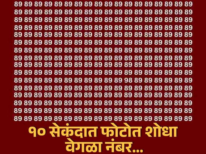 Optical Illusion : If you are genius you can spot elusive number hiding in sea of 89s | चॅलेंज! या फोटोत तुम्हाला १० सेकंदात शोधायचा आहे एक वेगळा नंबर, बरेच झाले फेल! Optical Illusion : If you are genius you can spot elusive number hiding in sea of 89s | चॅलेंज! या फोटोत तुम्हाला १० सेकंदात शोधायचा आहे एक वेगळा नंबर, बरेच झाले फेल!