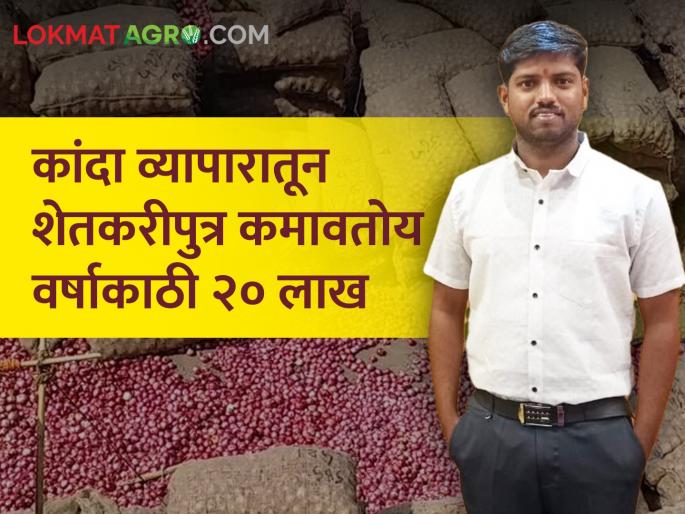 ganesh hanpude solapur farmer son earning 20 lakhs per year by trading onion | नोकरी मिळेना! कांदा व्यापारातून शेतकरीपुत्र कमावतोय वर्षाकाठी २० लाख
