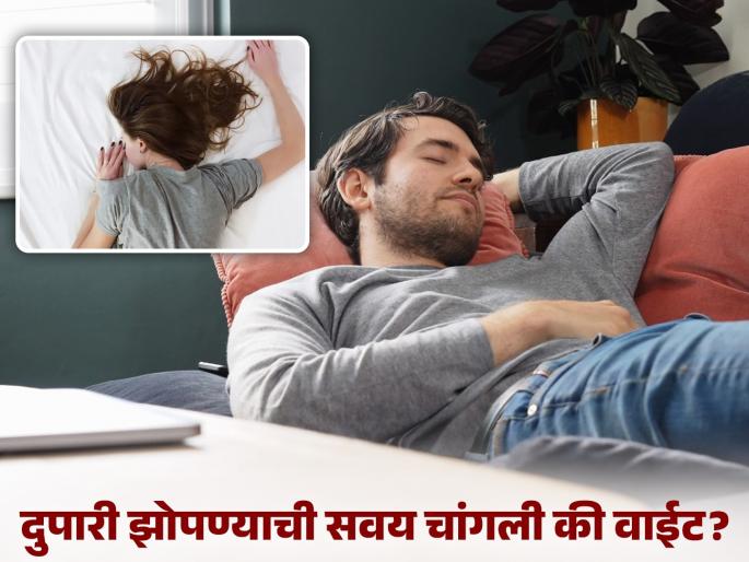 Do you also have a habit of sleeping in the afternoon? Know the benefits and side effects | तुम्हालाही दुपारी झोपण्याची सवय आहे का? जाणून घ्या याचे फायदे आणि नुकसान