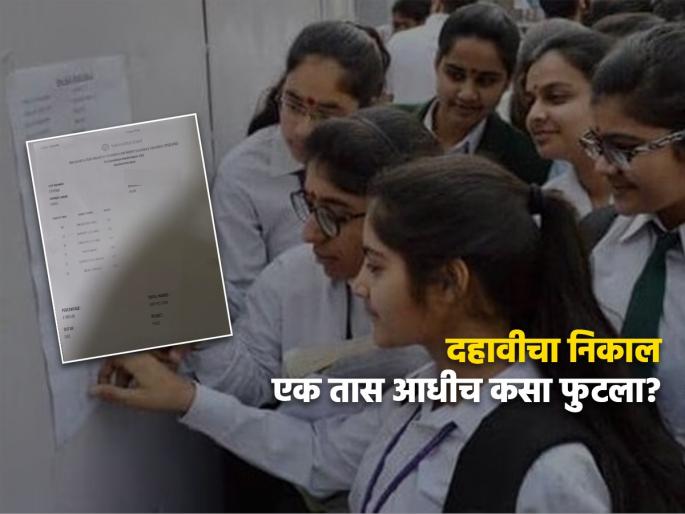 10th result on media website 1 hour before According to officials this is a fake result | SSC Result 2023:दहावीचा एक तास आधीच निकाल मिळू लागला, पण मंडळ म्हणतं अफवा... 10th result on media website 1 hour before According to officials this is a fake result | SSC Result 2023:दहावीचा एक तास आधीच निकाल मिळू लागला, पण मंडळ म्हणतं अफवा...
