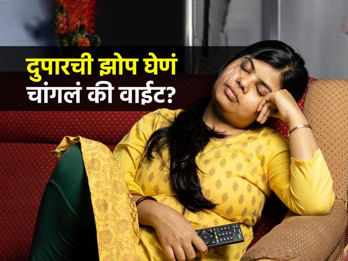 Is it fine for good health to sleep in the afternoon or day time : Do you fall asleep after eating in the afternoon, do you start napping? Is this good or bad? Doctor says... | दुपारी जेवण झालं की झोप येते, डुलक्या सुरू? हे चांगलं की वाईट? डॉक्टर सांगतात...