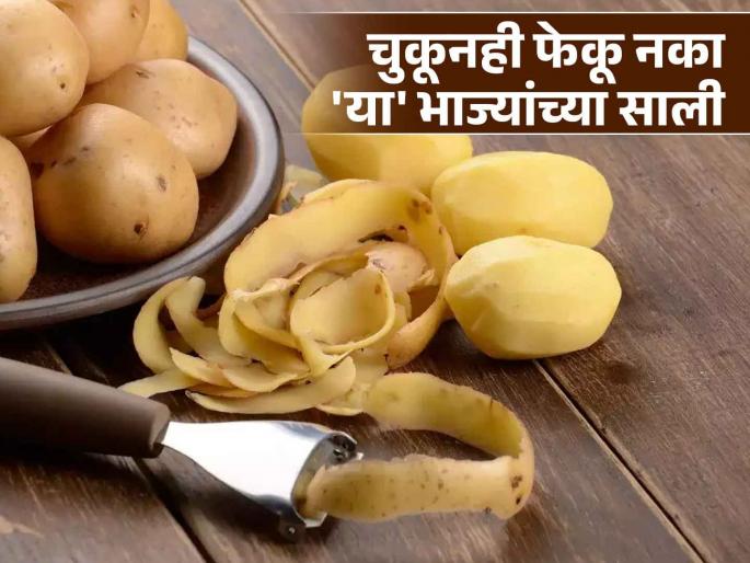 The peels of these five vegetables contain a lot of nutrients, you will regret if you throw them away! | 'या' पाच भाज्यांच्या सालींमध्ये असतात भरपूर पोषक तत्व, फेकाल तर होईल पश्चाताप! The peels of these five vegetables contain a lot of nutrients, you will regret if you throw them away! | 'या' पाच भाज्यांच्या सालींमध्ये असतात भरपूर पोषक तत्व, फेकाल तर होईल पश्चाताप!