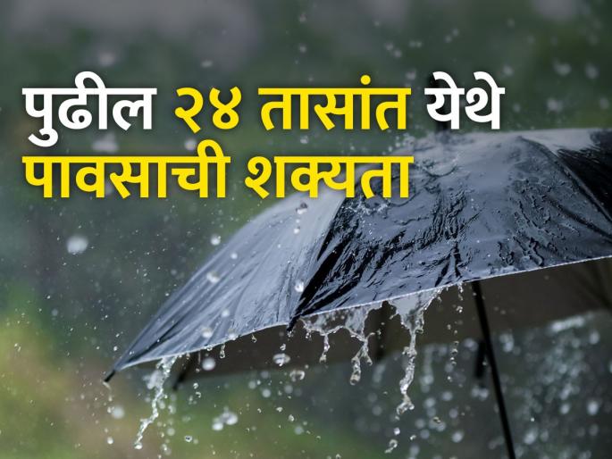 Heavy rain likely over Konkan, Madhya Maharashtra in next 24 hours | पुढील २४ तासांत कोकण, मध्य महाराष्ट्रात जोरदार पावसाची शक्यता Heavy rain likely over Konkan, Madhya Maharashtra in next 24 hours | पुढील २४ तासांत कोकण, मध्य महाराष्ट्रात जोरदार पावसाची शक्यता