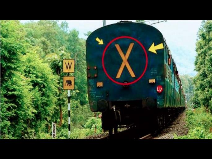 What is the meaning of cross symbol at the end of Indian railways train last coach back x sign | रेल्वेच्या शेवटच्या डब्यामागे X असं लिहिलेलं असतं? जाणून घ्या याचा अर्थ What is the meaning of cross symbol at the end of Indian railways train last coach back x sign | रेल्वेच्या शेवटच्या डब्यामागे X असं लिहिलेलं असतं? जाणून घ्या याचा अर्थ