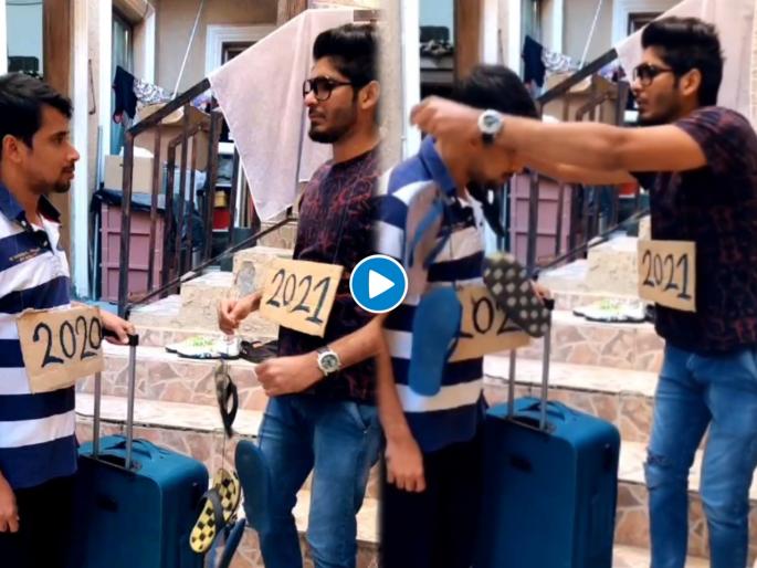 2021 worn by garland of shoes on 2020 for farewell more than 8 lakh views on viral video | २०२१ ने २०२० च्या गळ्यात घातला चपलांचा हार, ८ लाखांपेक्षा जास्त वेळा पाहिला गेला VIDEO