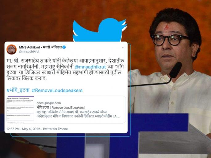 Another MNS agitation to remove Mosque Loudspeakers; Now the digital signature campaign, see the form | भोंगे हटवण्यासाठी मनसेचं आणखी एक आंदोलन; आता डिजिटल स्वाक्षरी अभियान, पाहा फॉर्म Another MNS agitation to remove Mosque Loudspeakers; Now the digital signature campaign, see the form | भोंगे हटवण्यासाठी मनसेचं आणखी एक आंदोलन; आता डिजिटल स्वाक्षरी अभियान, पाहा फॉर्म