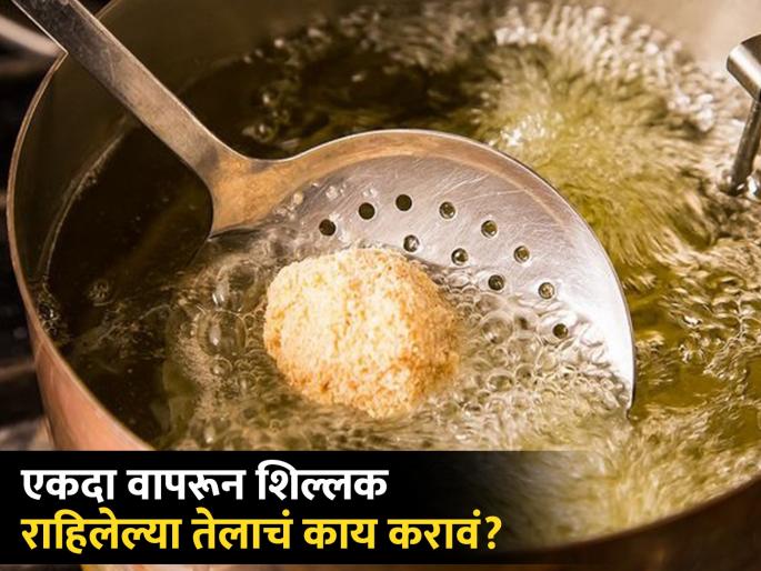 ICMR told repeated heating of oil can cause cancer and heart problem | एकदा वापरलेलं तेल पुन्हा पुन्हा गरम करता? ICMR चा इशारा हृदरोग आणि कॅन्सरचा वाढतो धोका ICMR told repeated heating of oil can cause cancer and heart problem | एकदा वापरलेलं तेल पुन्हा पुन्हा गरम करता? ICMR चा इशारा हृदरोग आणि कॅन्सरचा वाढतो धोका