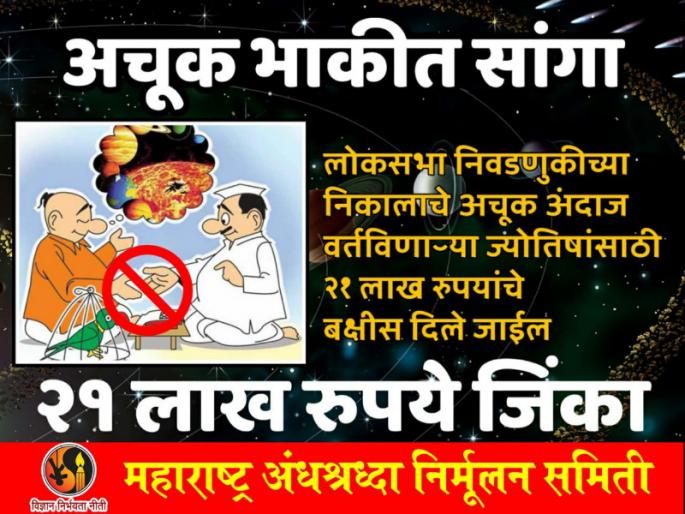 Guess the exact 'election' results and win 21 million prizes; Challenge by maharashtra andhashardhha nirmulan samiti | निवडणुकीचा ‘अचूक ’ अंदाज सांगा, २१ लाखांचं बक्षीस जिंका ; भविष्यवेत्त्यांना अंनिसचं आव्हान Guess the exact 'election' results and win 21 million prizes; Challenge by maharashtra andhashardhha nirmulan samiti | निवडणुकीचा ‘अचूक ’ अंदाज सांगा, २१ लाखांचं बक्षीस जिंका ; भविष्यवेत्त्यांना अंनिसचं आव्हान